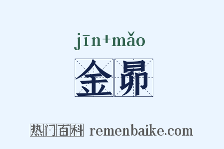 金昴是什么意思的图片
